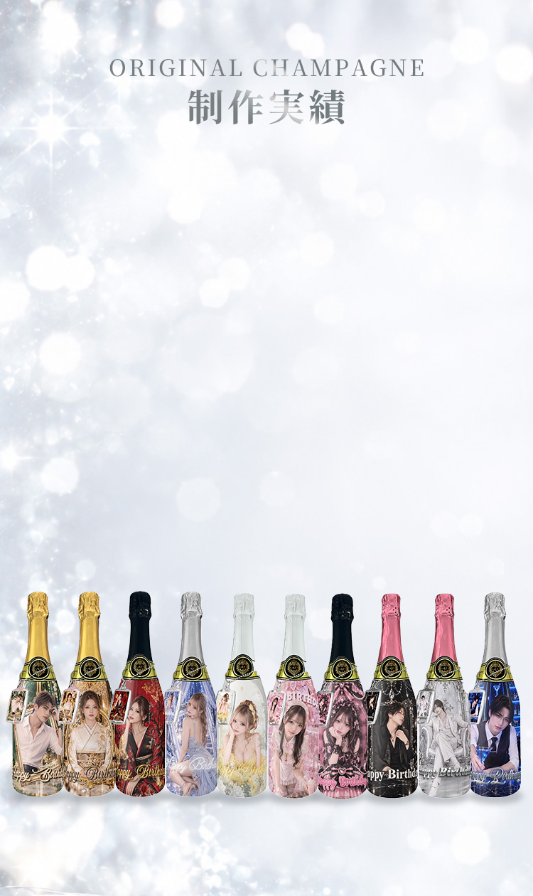 ORIGINAL CHAMPAGNE 制作実績